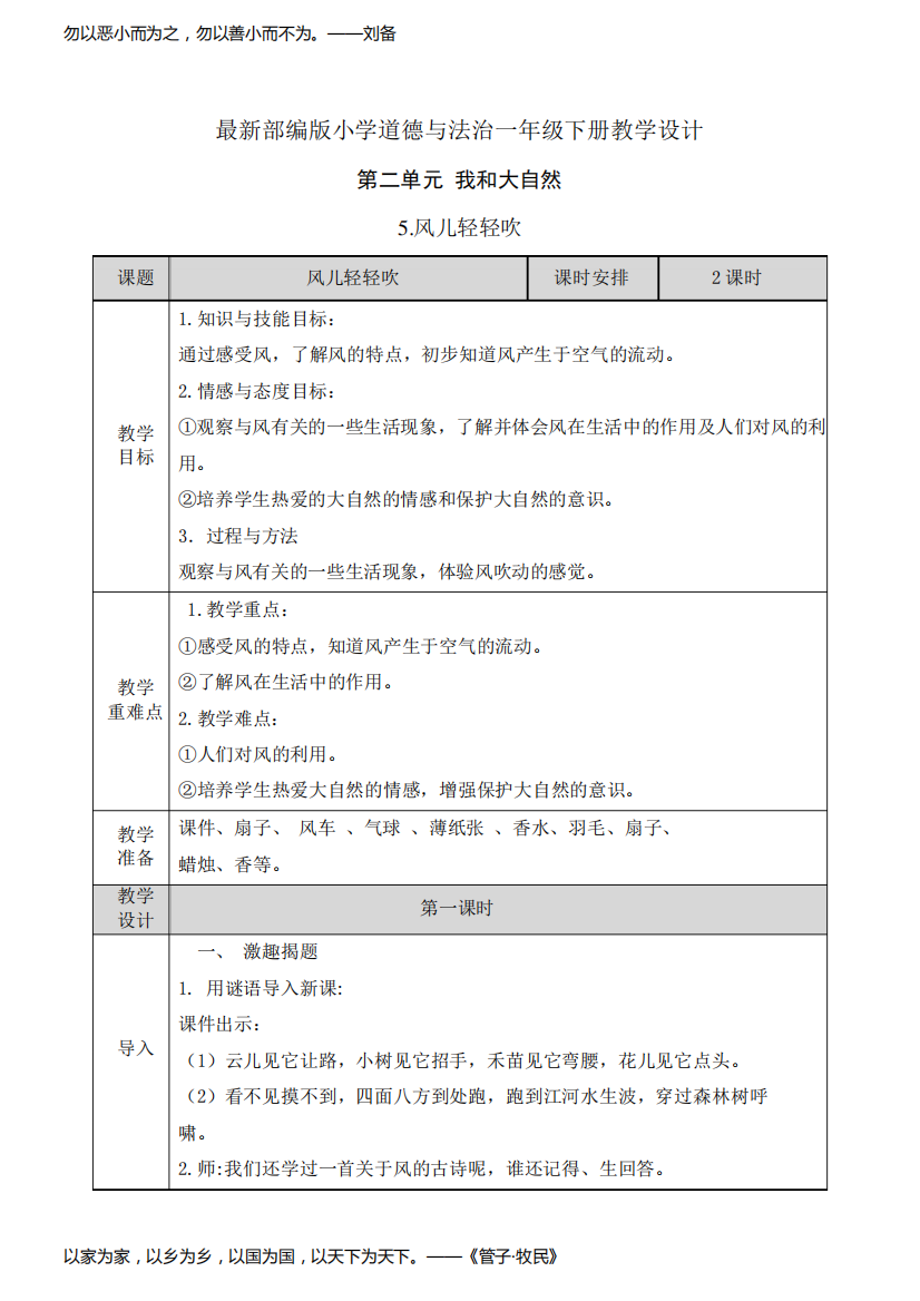 【部编版道德与法治一年级下册】全册第二单元