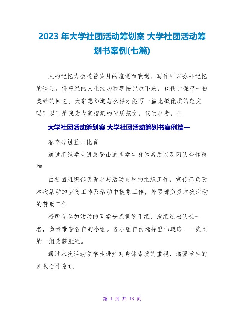 2023年大学社团活动策划案