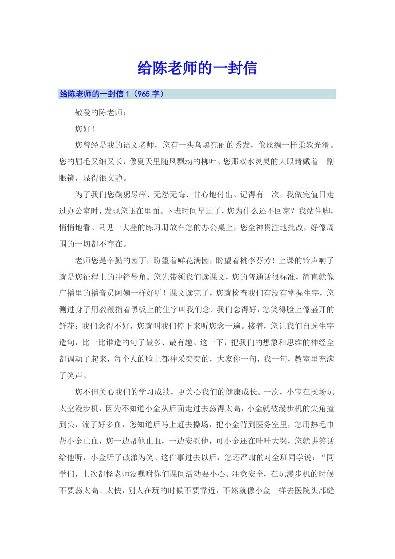 给陈老师的一封信