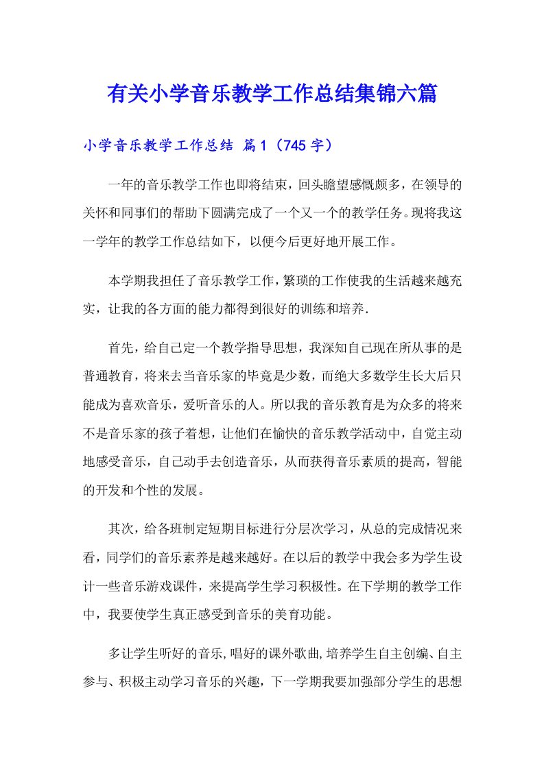 有关小学音乐教学工作总结集锦六篇