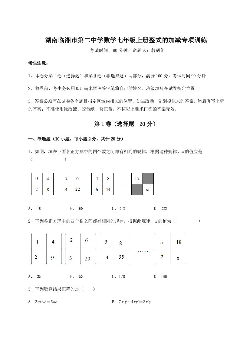 解析卷湖南临湘市第二中学数学七年级上册整式的加减专项训练试卷（含答案详解）