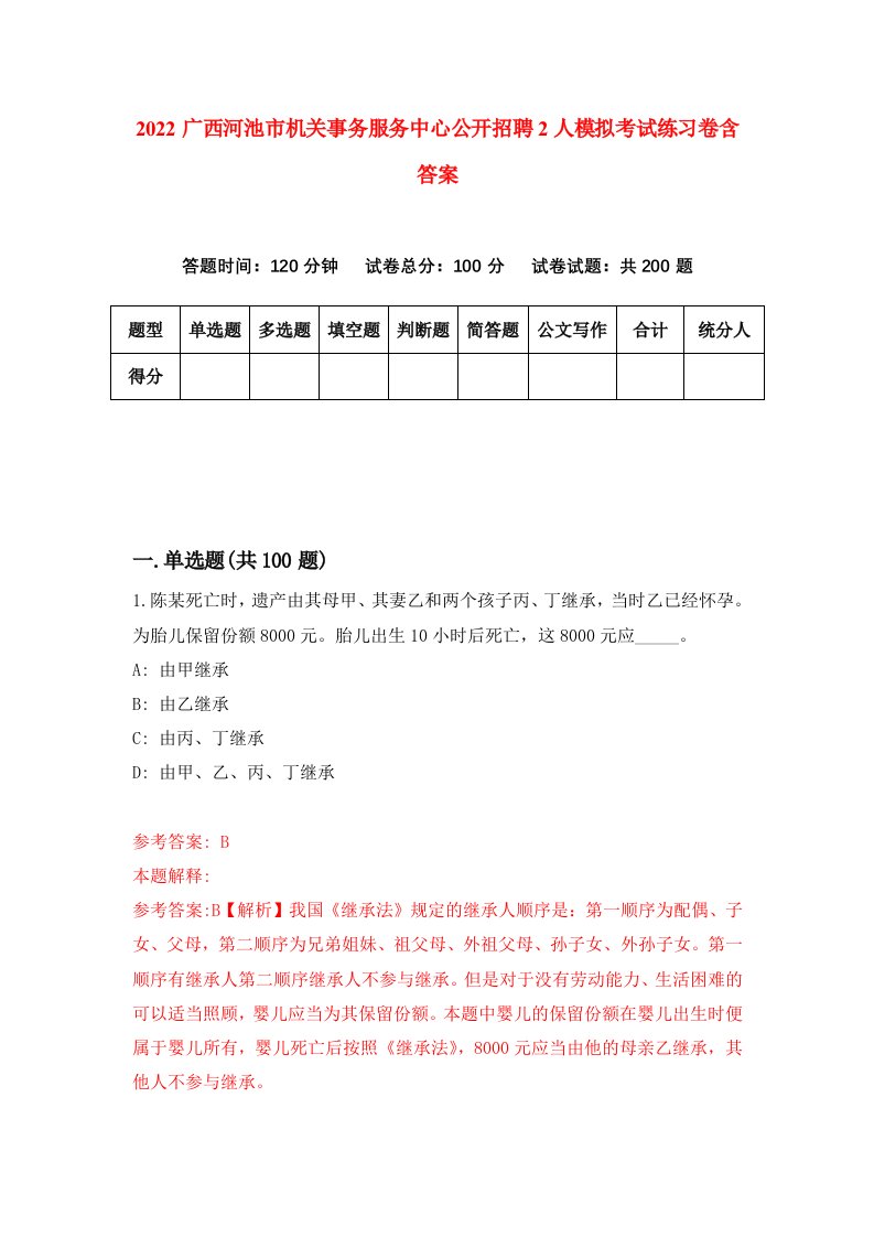 2022广西河池市机关事务服务中心公开招聘2人模拟考试练习卷含答案第3卷