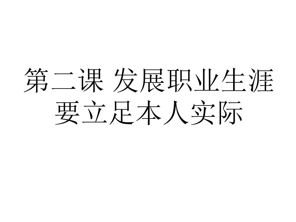 职业生涯规划第二课发展职业生涯要立足本人