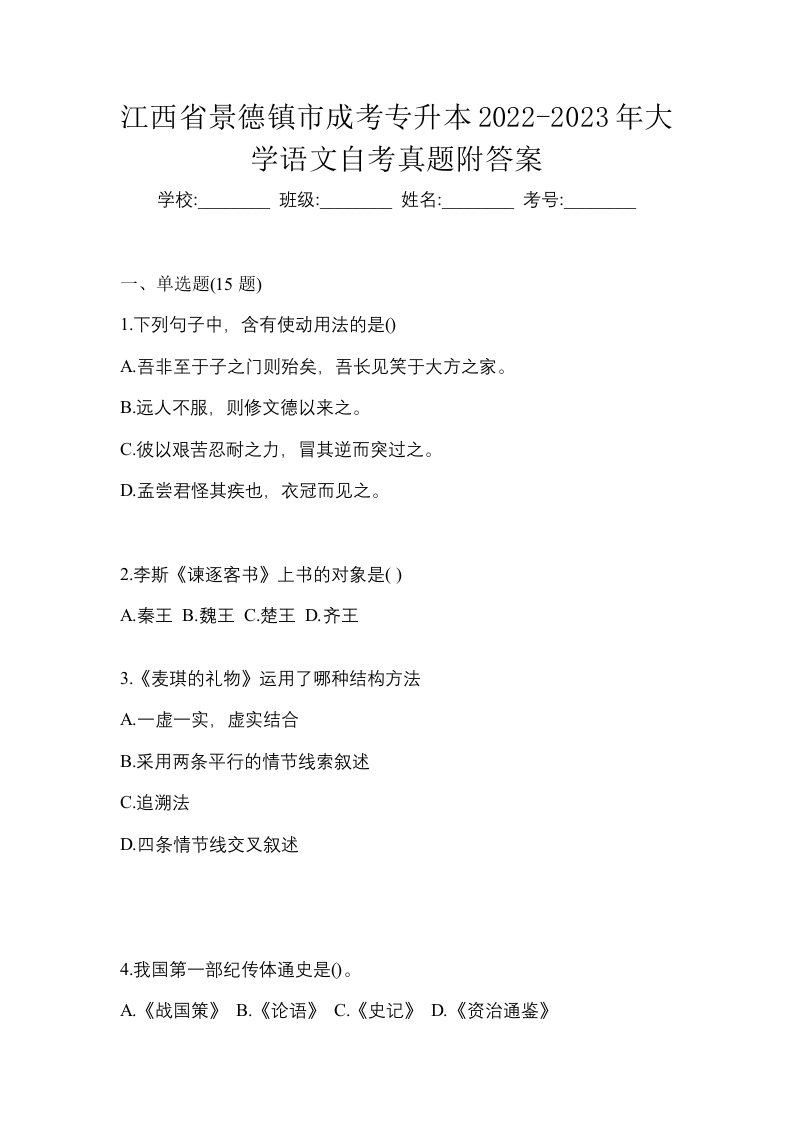 江西省景德镇市成考专升本2022-2023年大学语文自考真题附答案