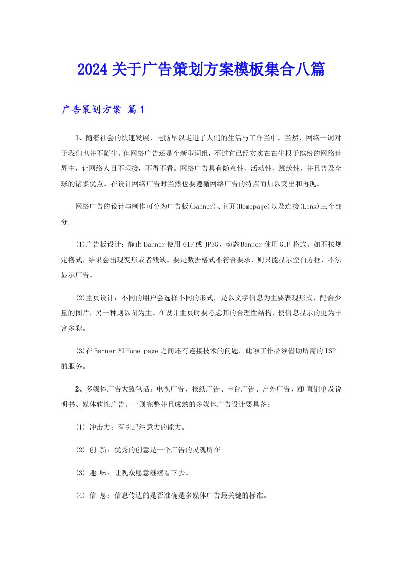 2024关于广告策划方案模板集合八篇