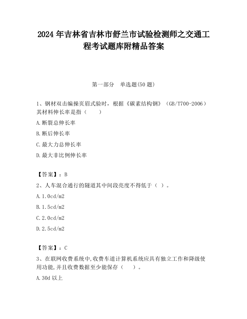 2024年吉林省吉林市舒兰市试验检测师之交通工程考试题库附精品答案