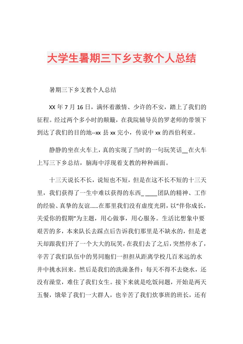 大学生暑期三下乡支教个人总结