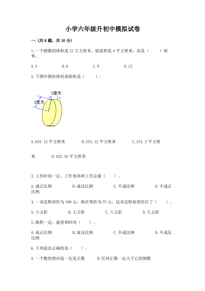 小学六年级升初中模拟试卷（a卷）