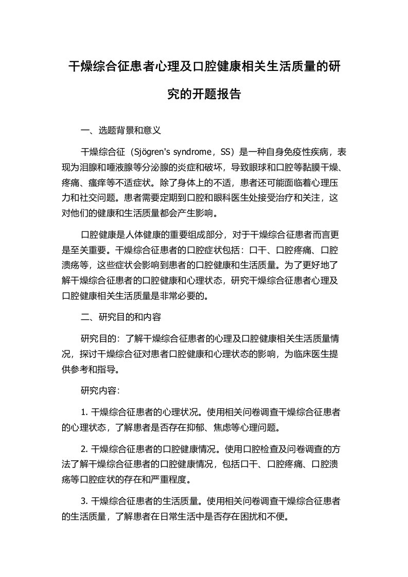 干燥综合征患者心理及口腔健康相关生活质量的研究的开题报告