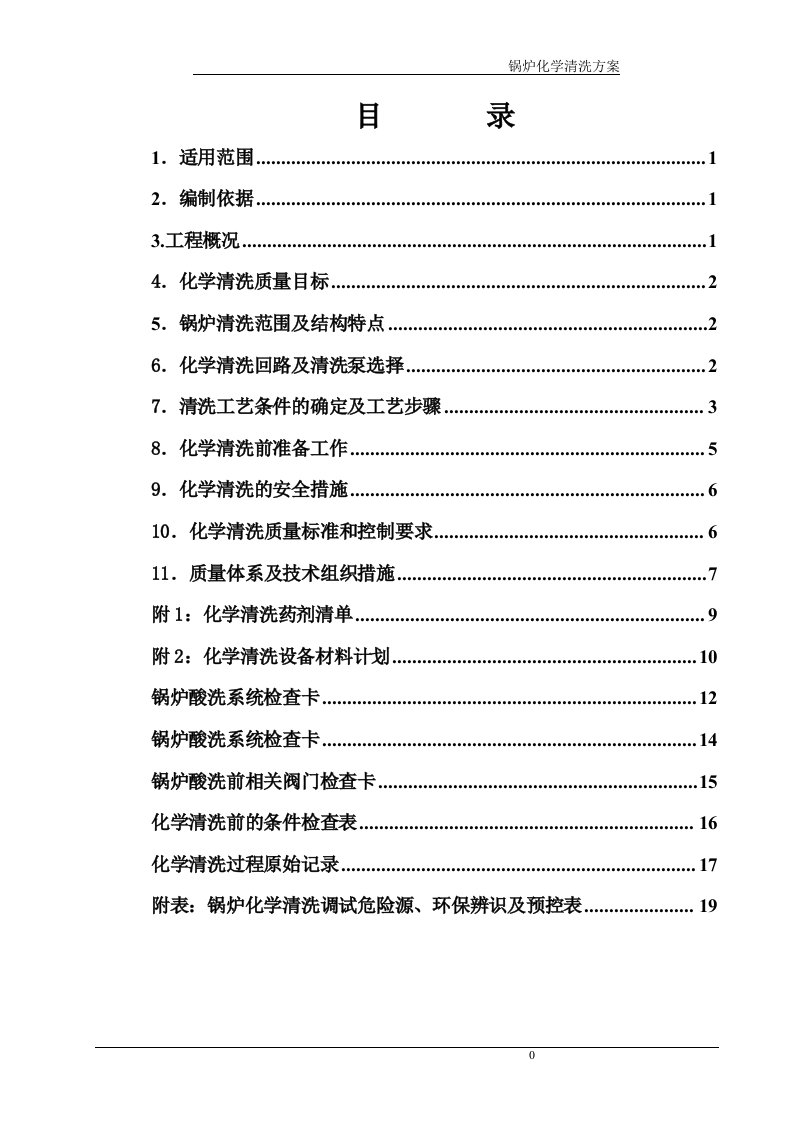 锅炉酸洗方案1