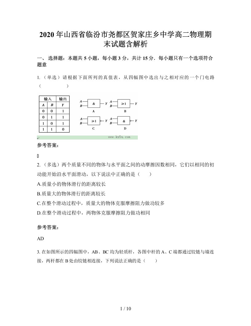 2020年山西省临汾市尧都区贺家庄乡中学高二物理期末试题含解析