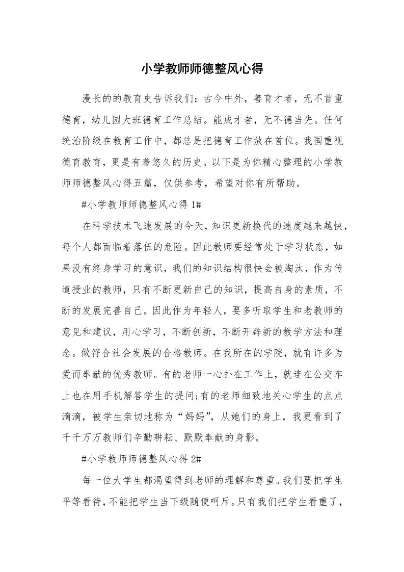 教学心得_小学教师师德整风心得