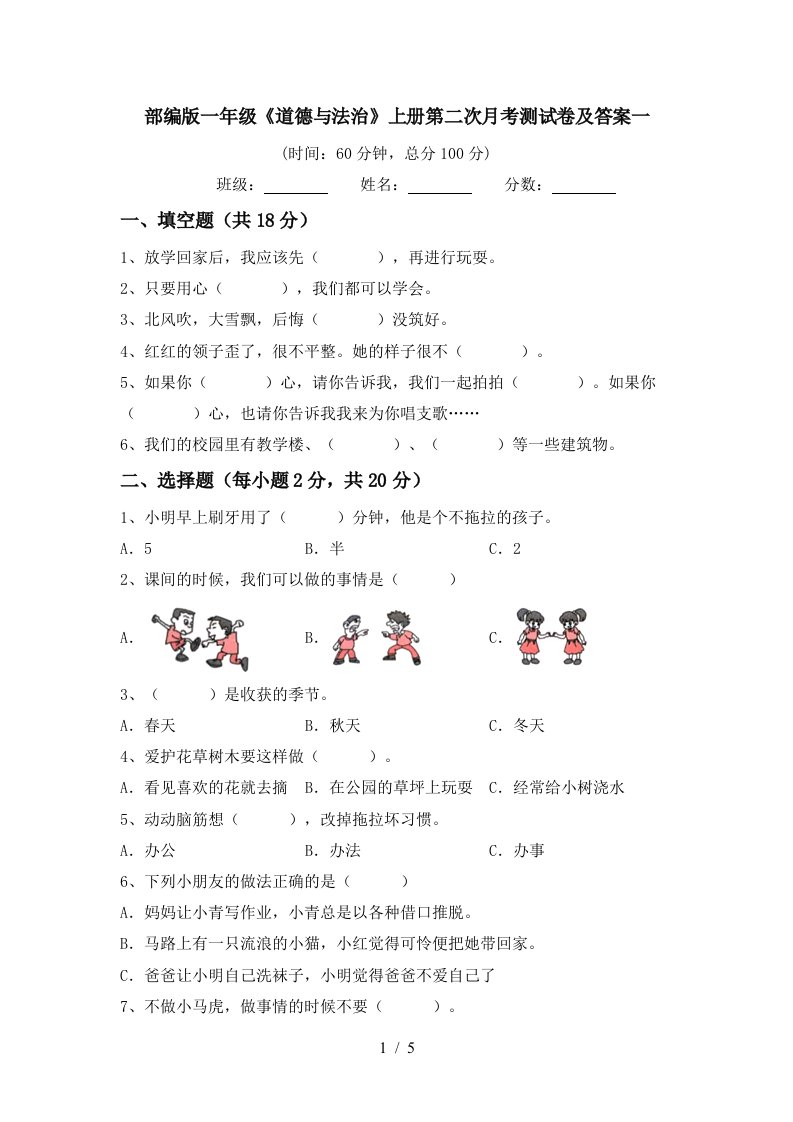 部编版一年级道德与法治上册第二次月考测试卷及答案一