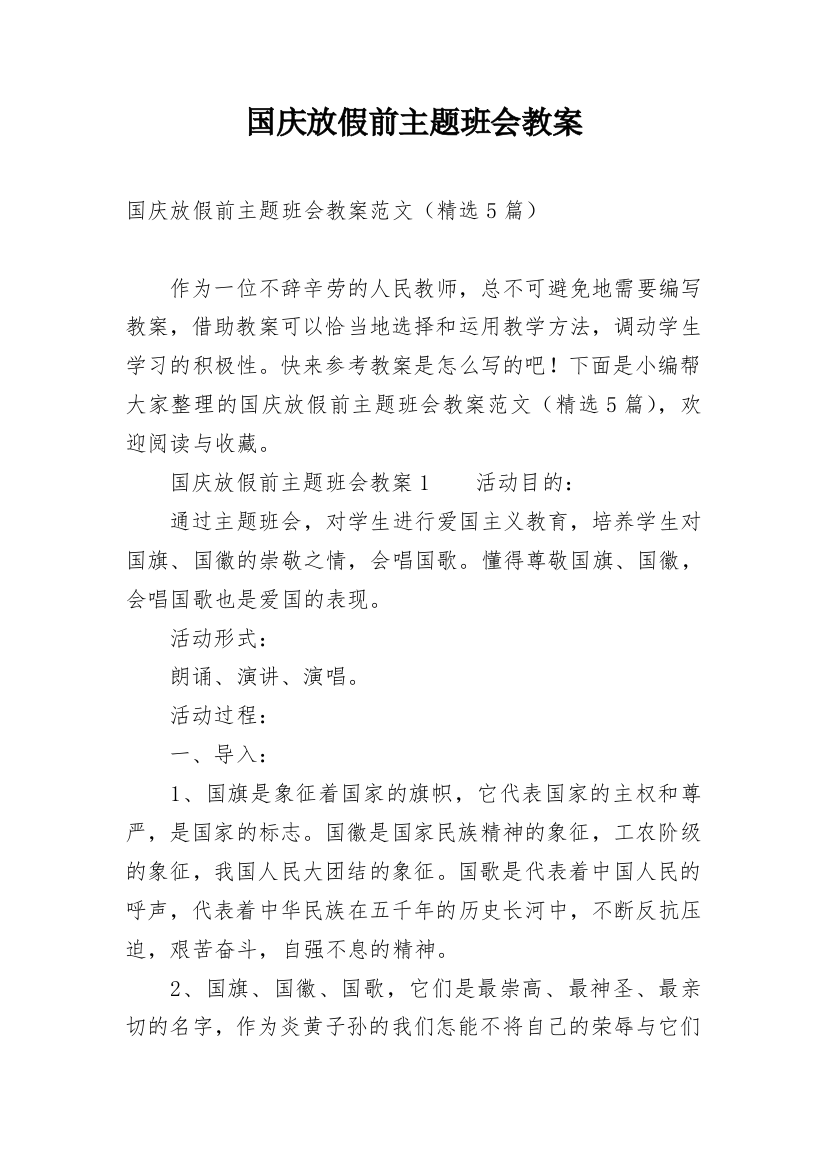 国庆放假前主题班会教案_1