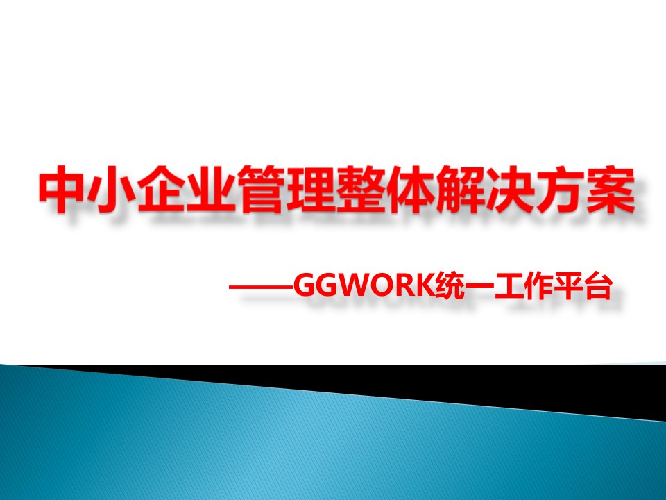 《GGwork微管理讲座》PPT课件