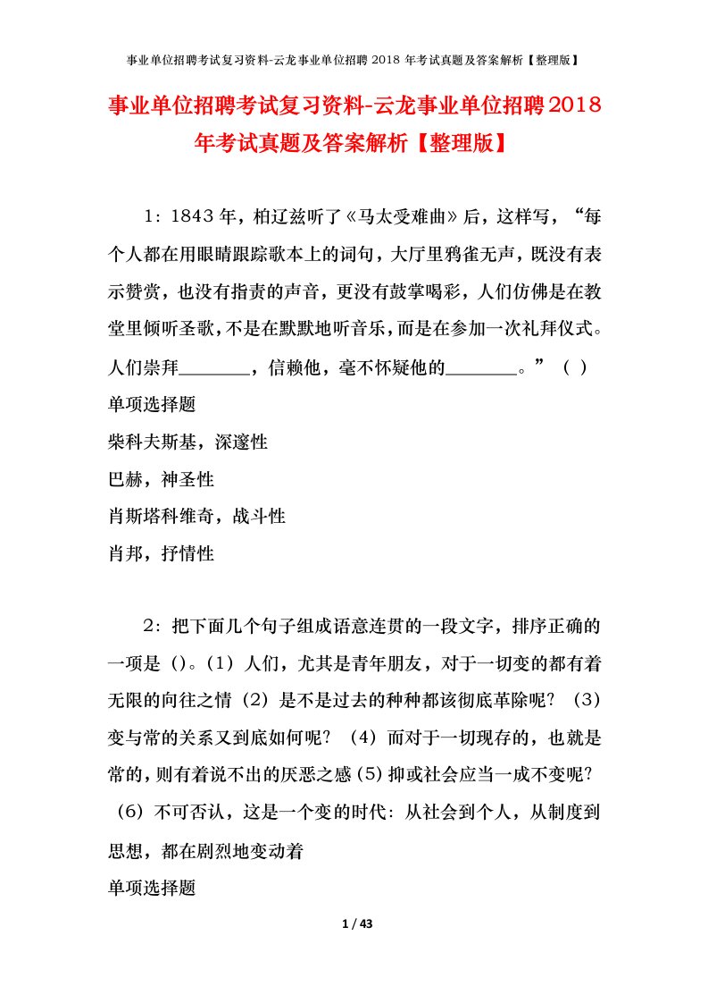 事业单位招聘考试复习资料-云龙事业单位招聘2018年考试真题及答案解析整理版