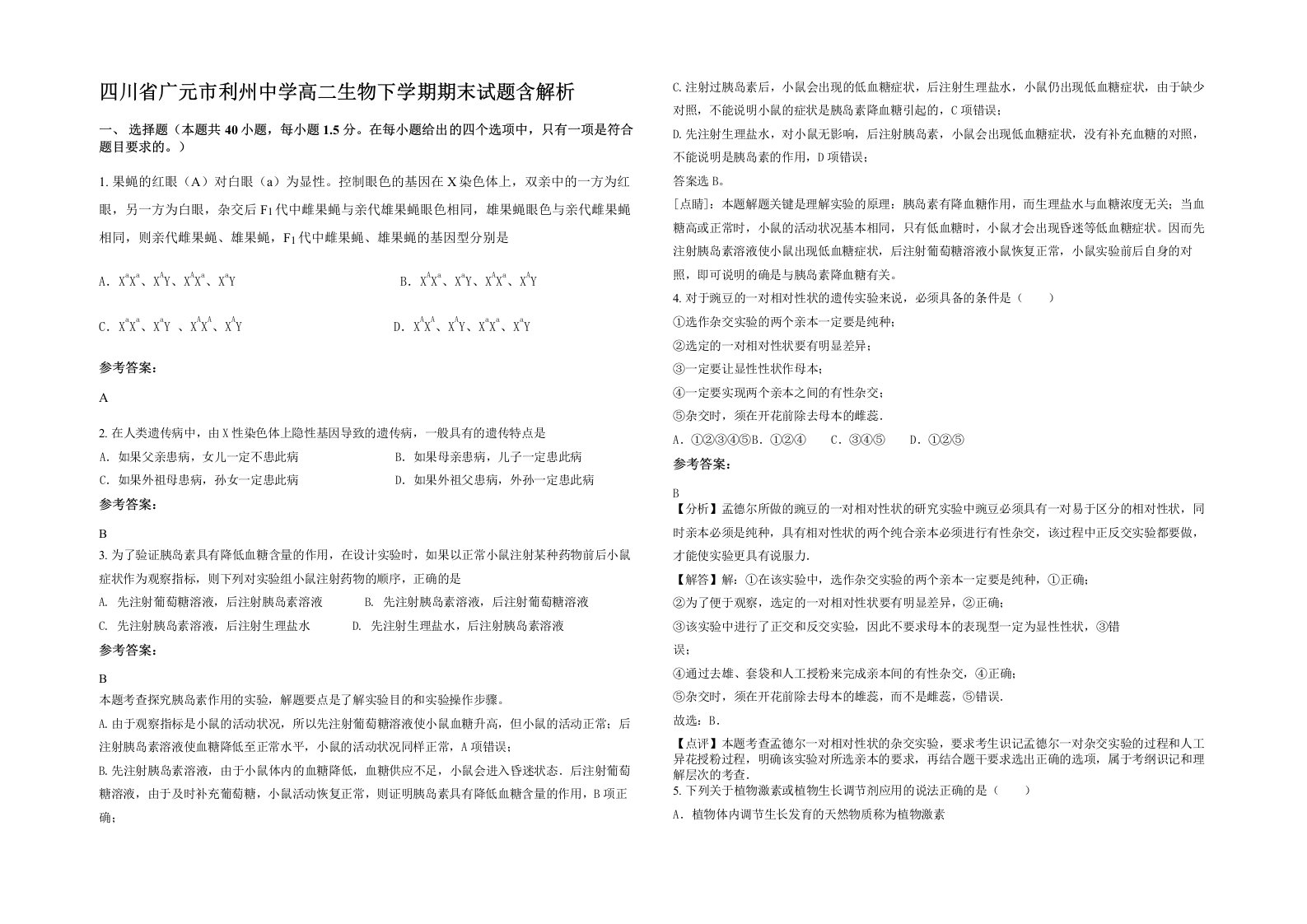 四川省广元市利州中学高二生物下学期期末试题含解析