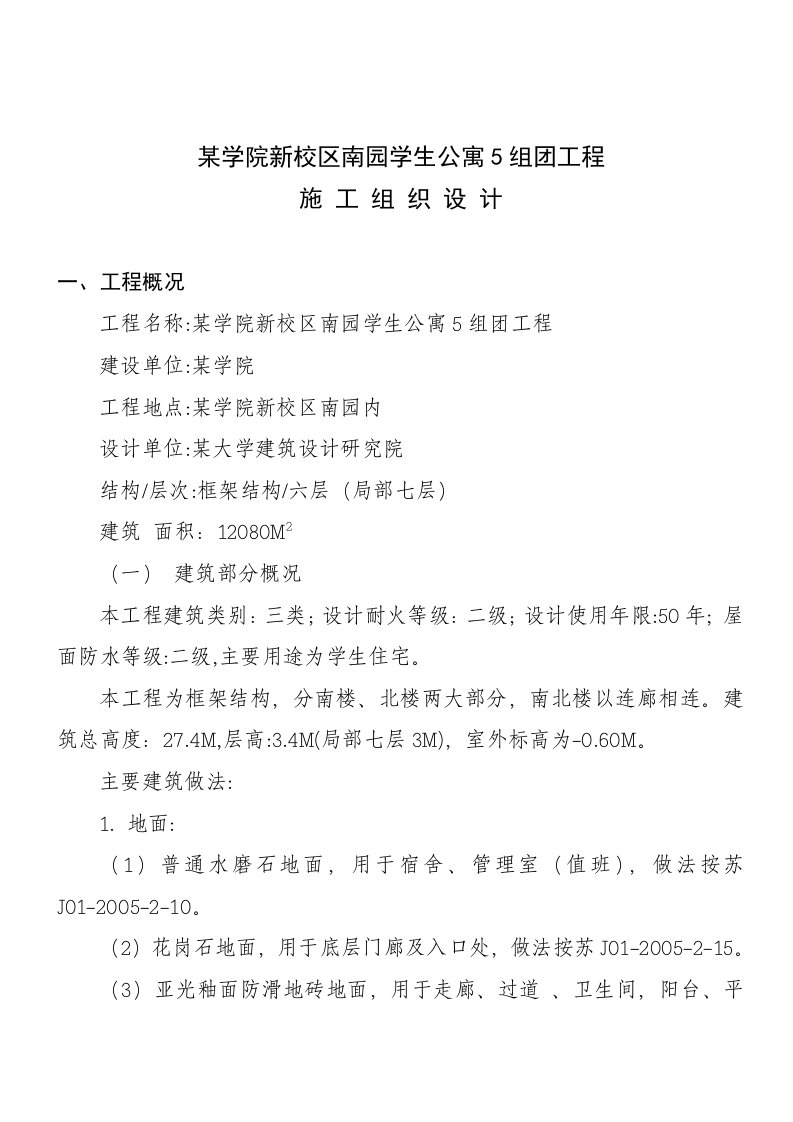 建筑资料-某学院新校区南园学生公寓5组团工程施工组织设计方案