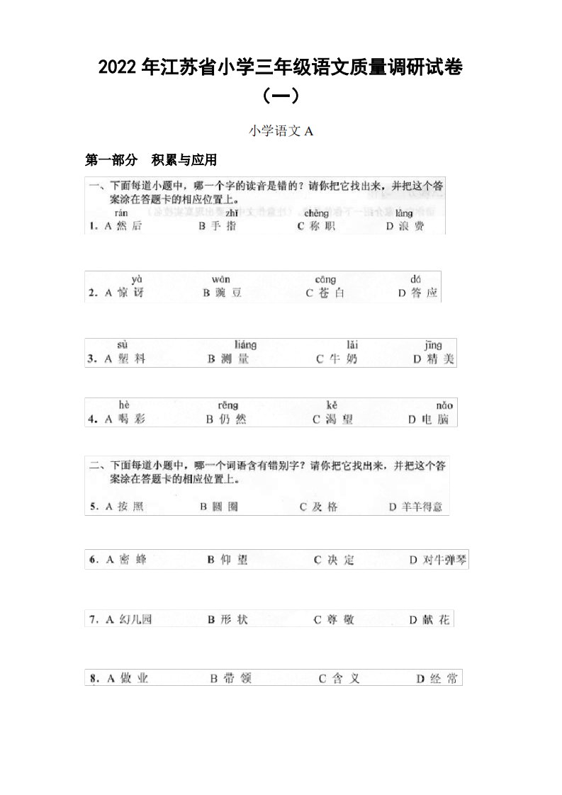 2022年江苏省小学三年级语文质量调研试卷(一)