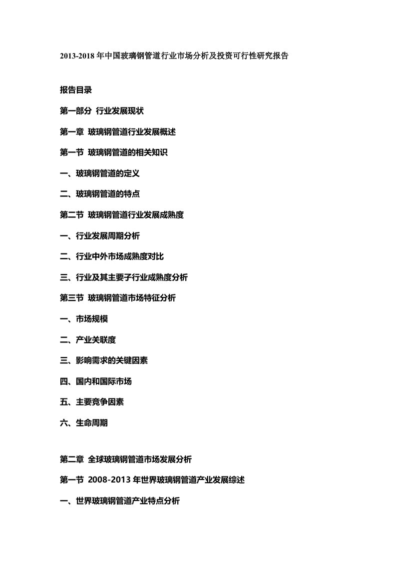 中国玻璃钢管道行业市场分析及投资可行性研究报告