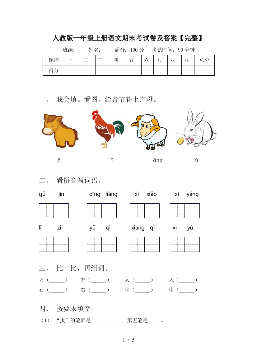 人教版一年级上册语文期末考试卷及答案【完整】