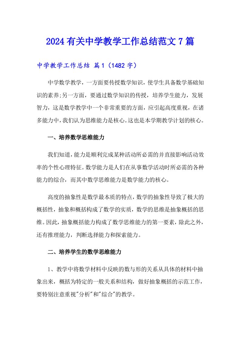 2024有关中学教学工作总结范文7篇