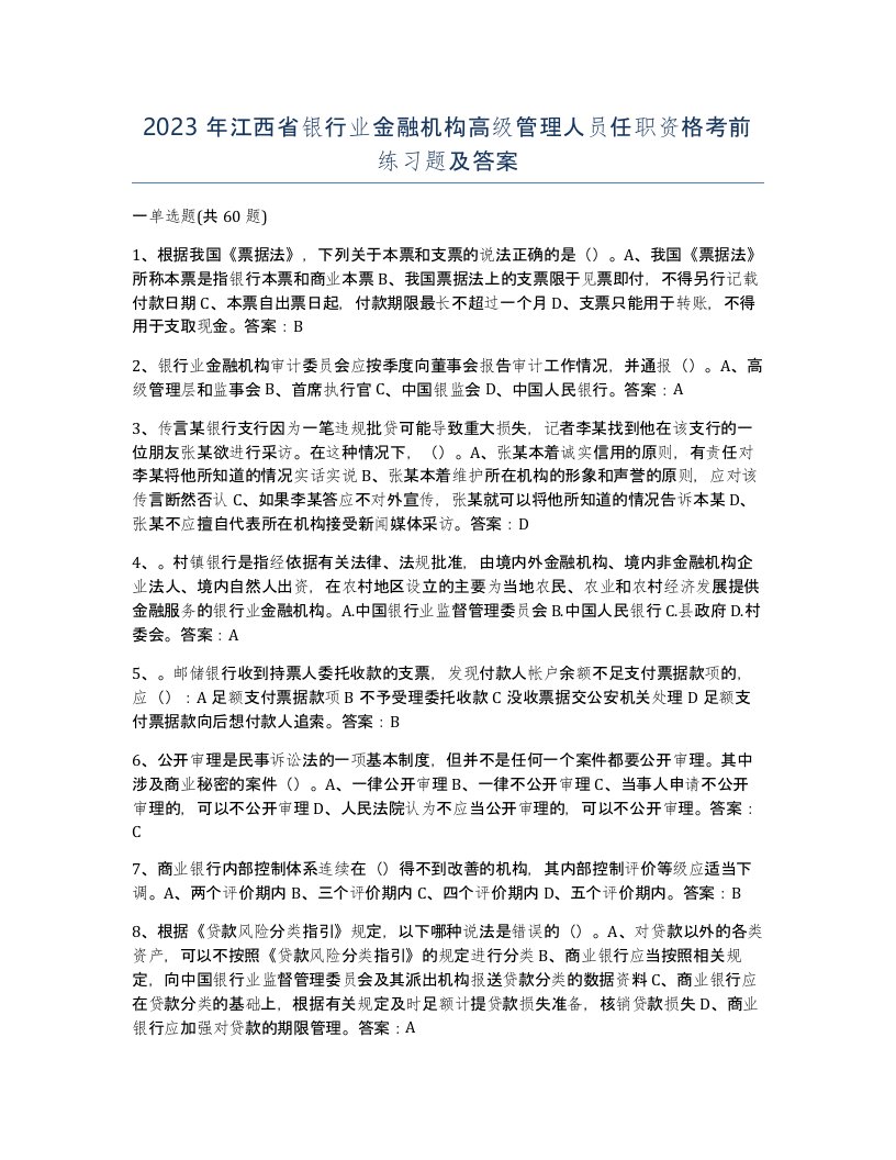 2023年江西省银行业金融机构高级管理人员任职资格考前练习题及答案