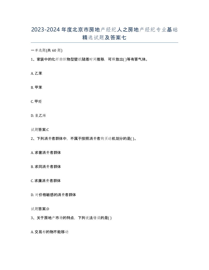 2023-2024年度北京市房地产经纪人之房地产经纪专业基础试题及答案七