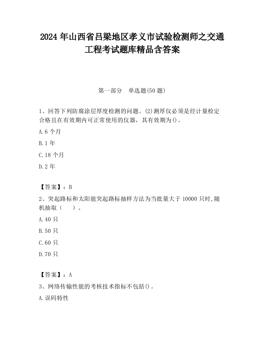 2024年山西省吕梁地区孝义市试验检测师之交通工程考试题库精品含答案