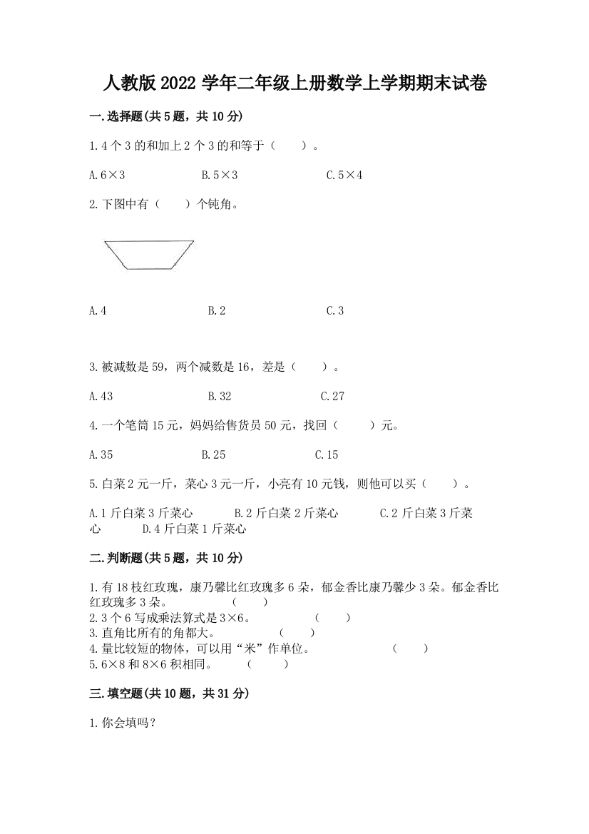 人教版2022学年二年级上册数学上学期期末试卷最新