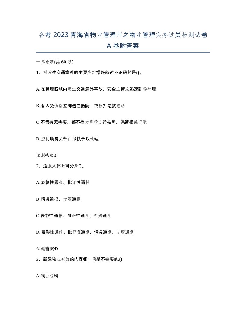 备考2023青海省物业管理师之物业管理实务过关检测试卷A卷附答案