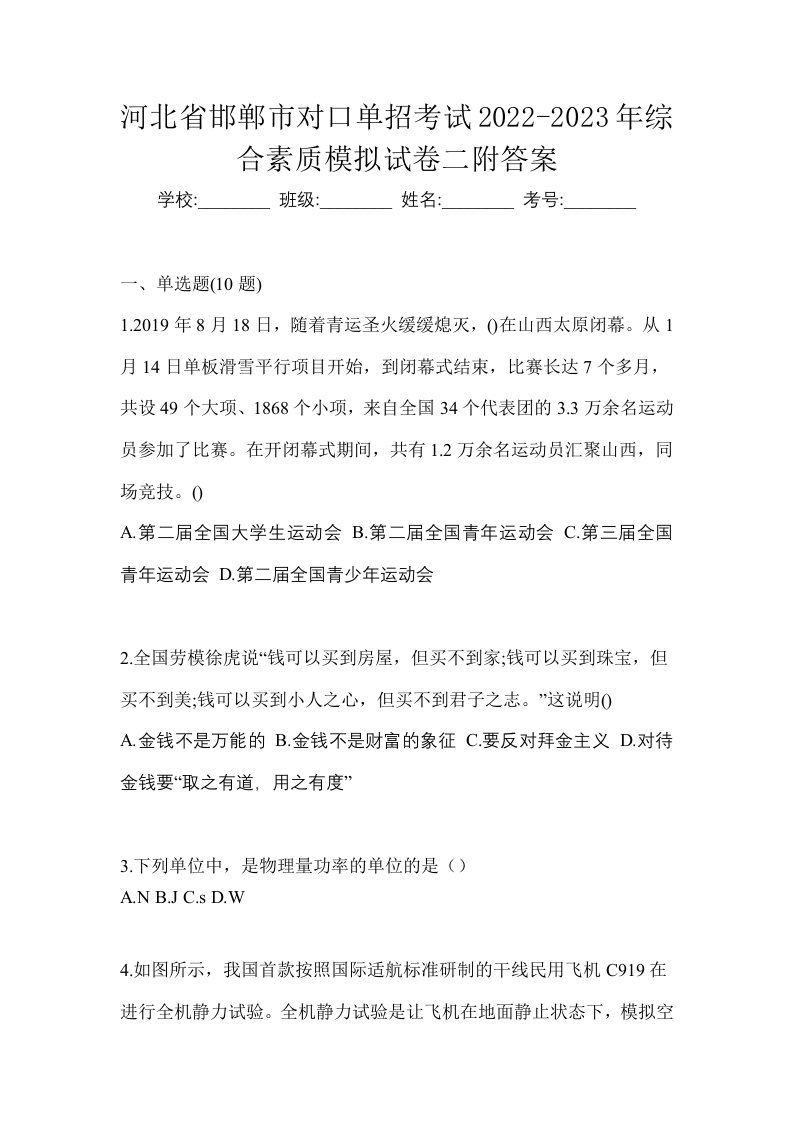 河北省邯郸市对口单招考试2022-2023年综合素质模拟试卷二附答案