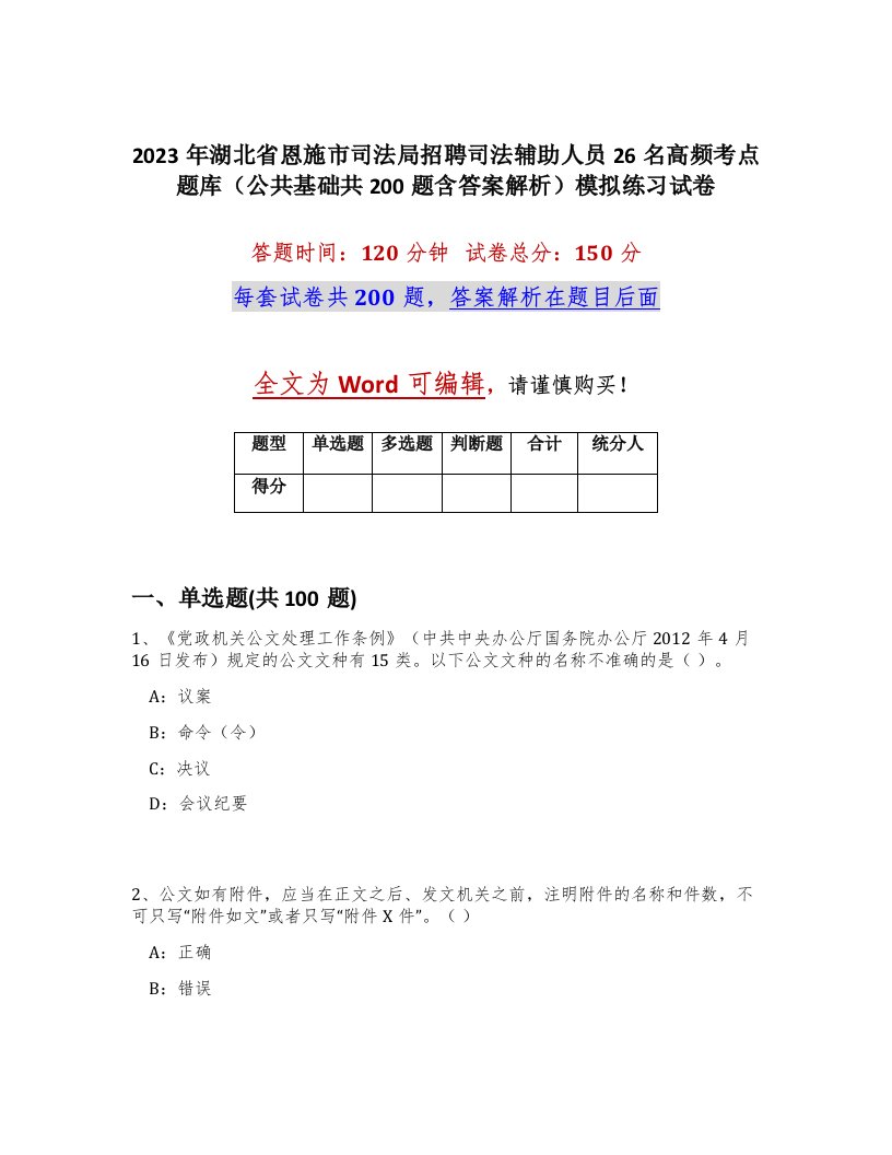 2023年湖北省恩施市司法局招聘司法辅助人员26名高频考点题库公共基础共200题含答案解析模拟练习试卷