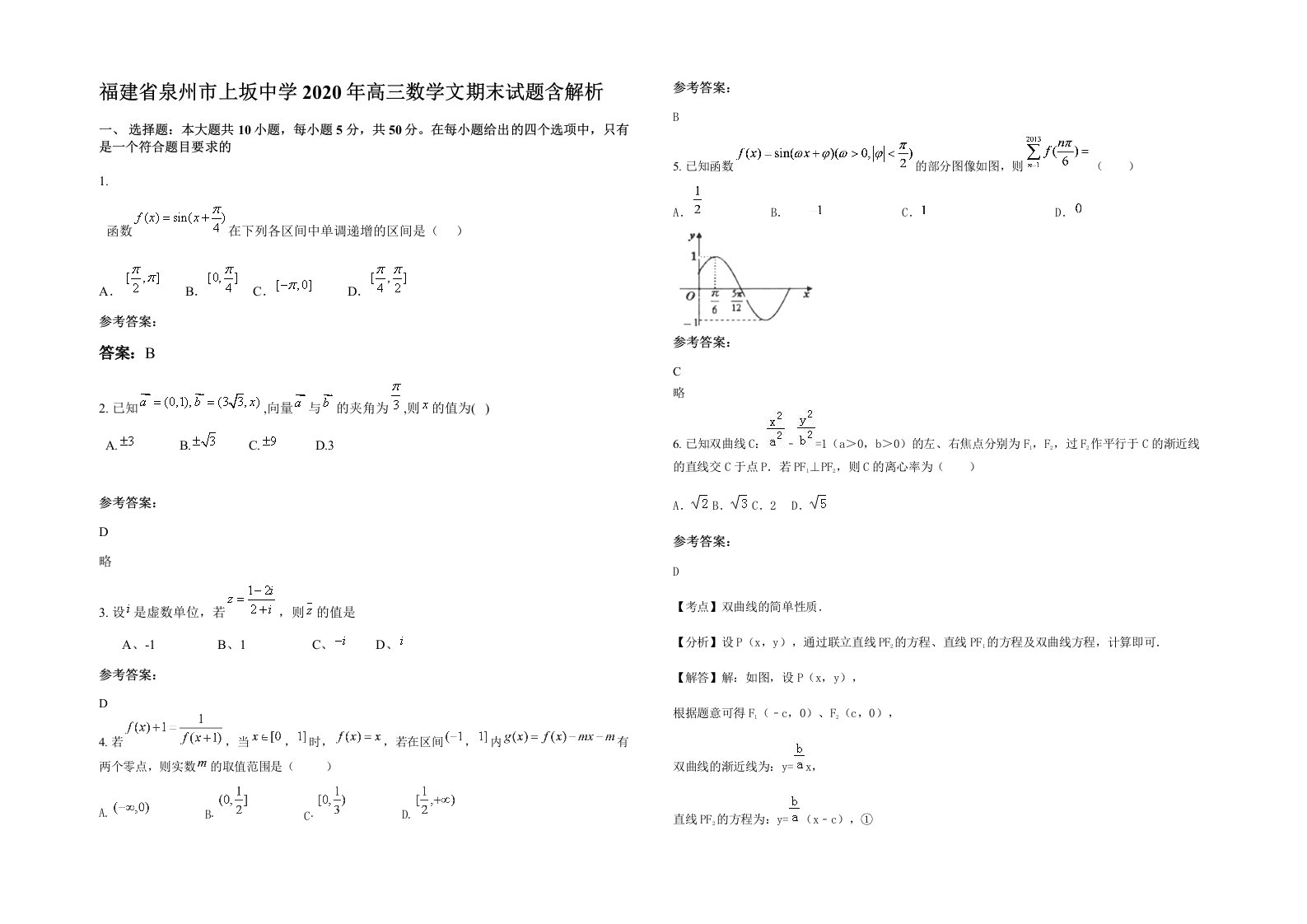 福建省泉州市上坂中学2020年高三数学文期末试题含解析