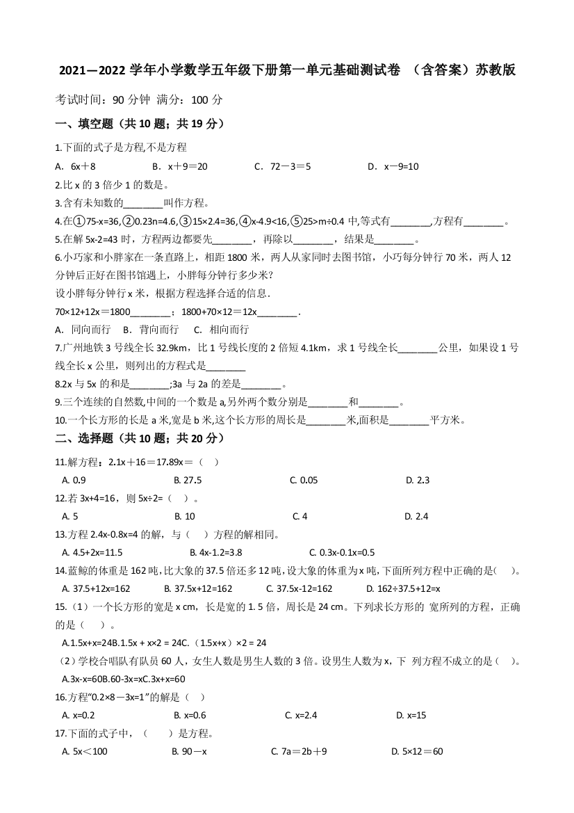 2021-2022学年小学数学五年级下册第一单元基础测试卷含答案苏教版