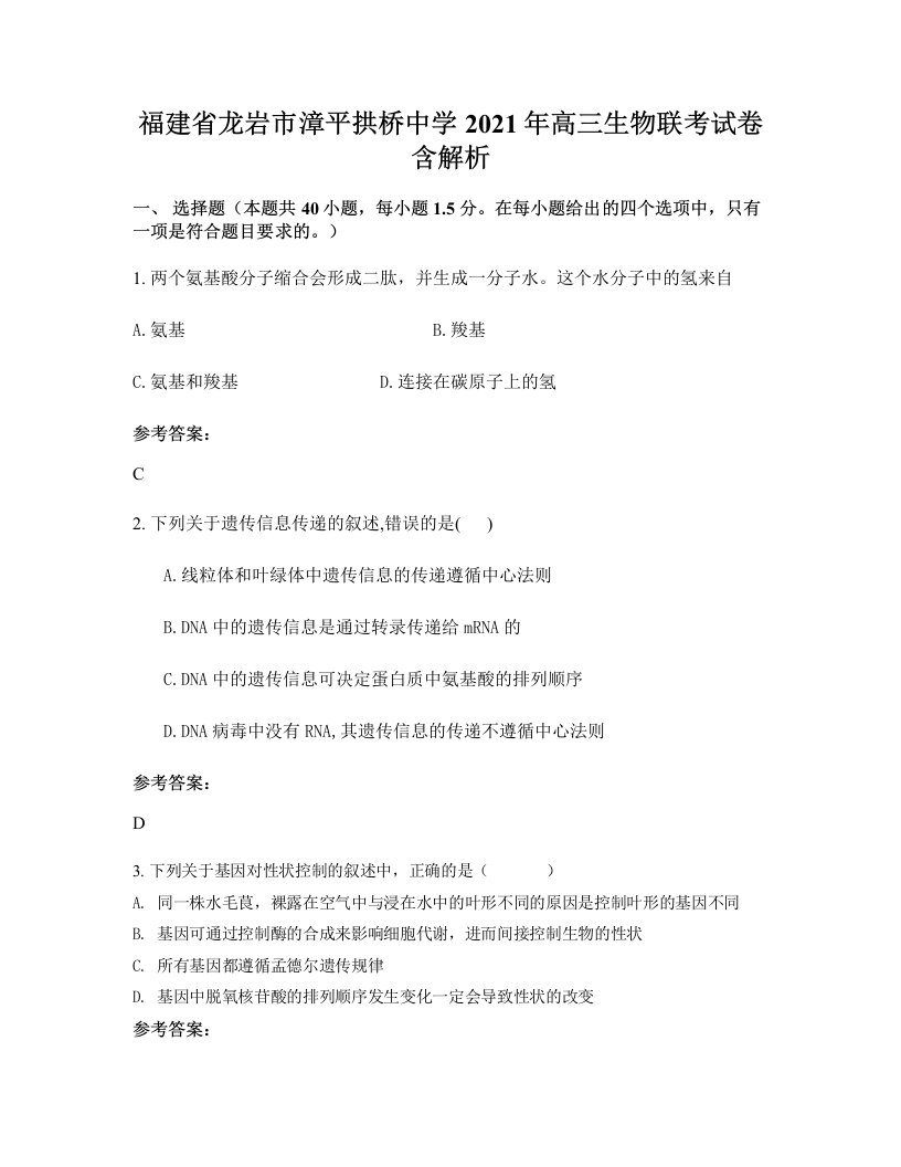 福建省龙岩市漳平拱桥中学2021年高三生物联考试卷含解析