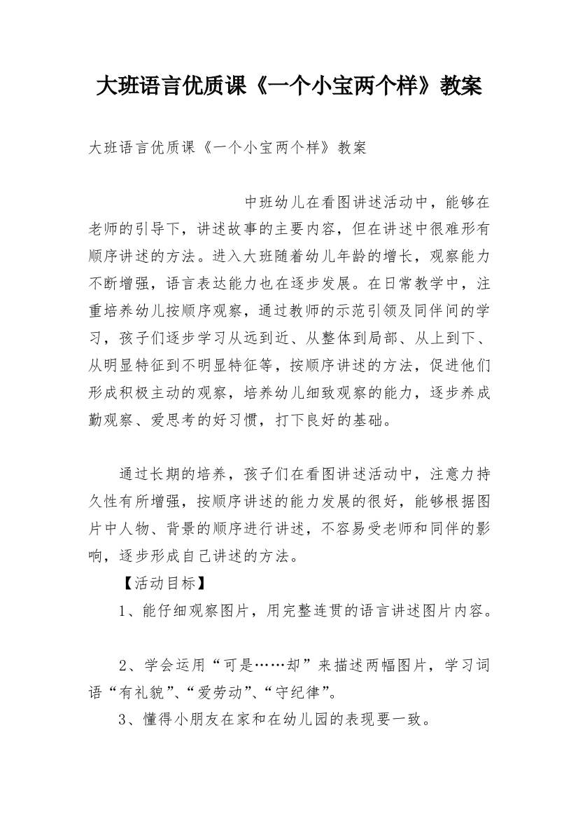 大班语言优质课《一个小宝两个样》教案