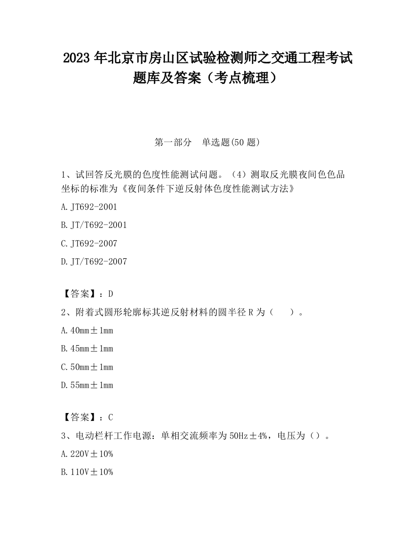 2023年北京市房山区试验检测师之交通工程考试题库及答案（考点梳理）