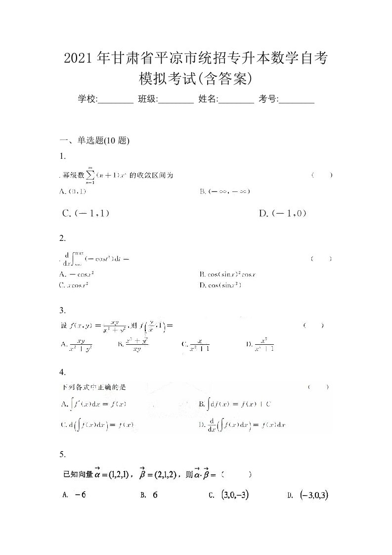 2021年甘肃省平凉市统招专升本数学自考模拟考试含答案