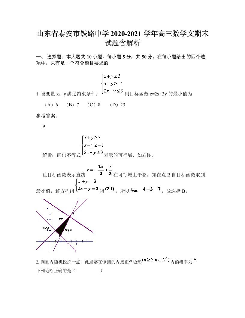 山东省泰安市铁路中学2020-2021学年高三数学文期末试题含解析