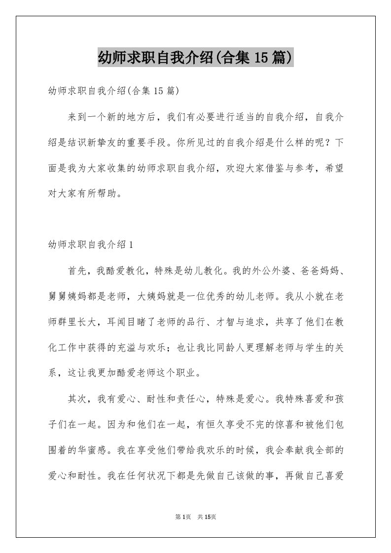 幼师求职自我介绍合集15篇范文