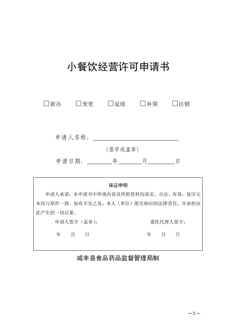 小餐饮经营许可申请书