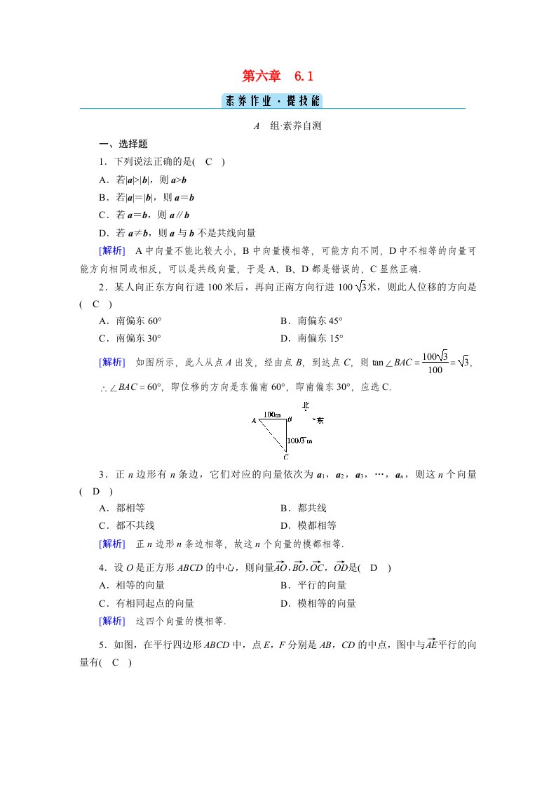 2020_2021学年新教材高中数学第6章平面向量及其应用6.1平面向量的概念素养作业提技能含解析新人教A版必修第二册