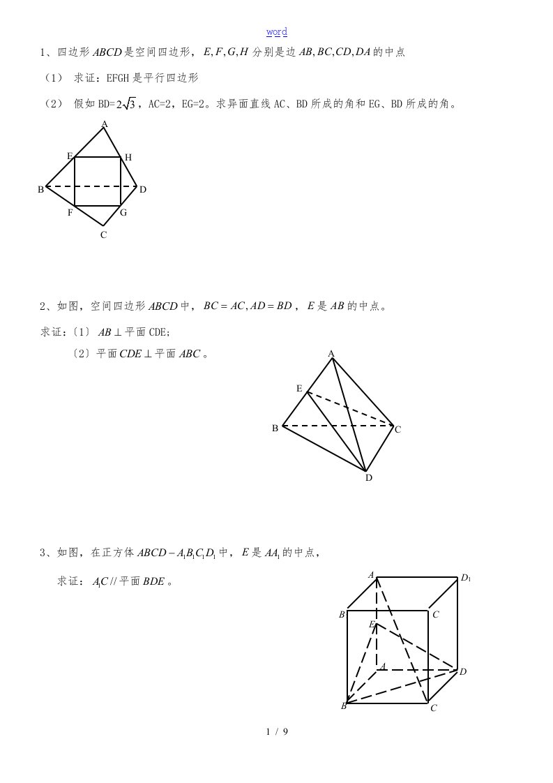 高中数学立体几何习题集