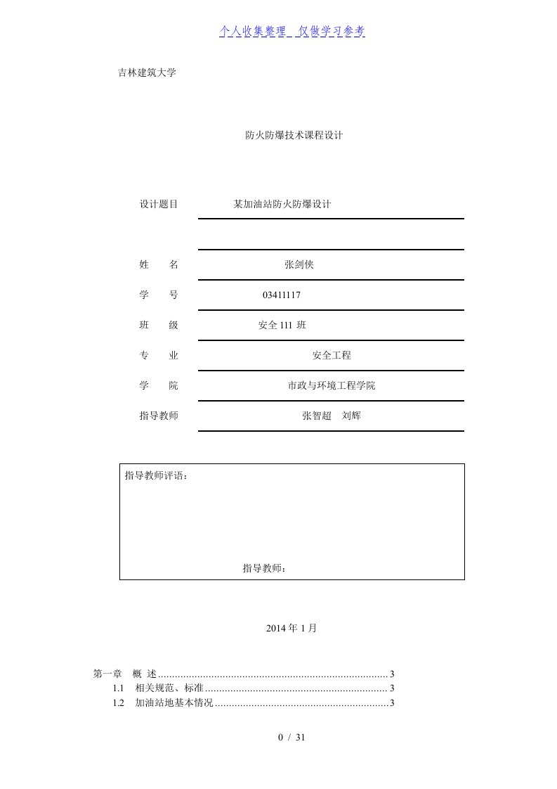 加油站防火防爆设计课程设计