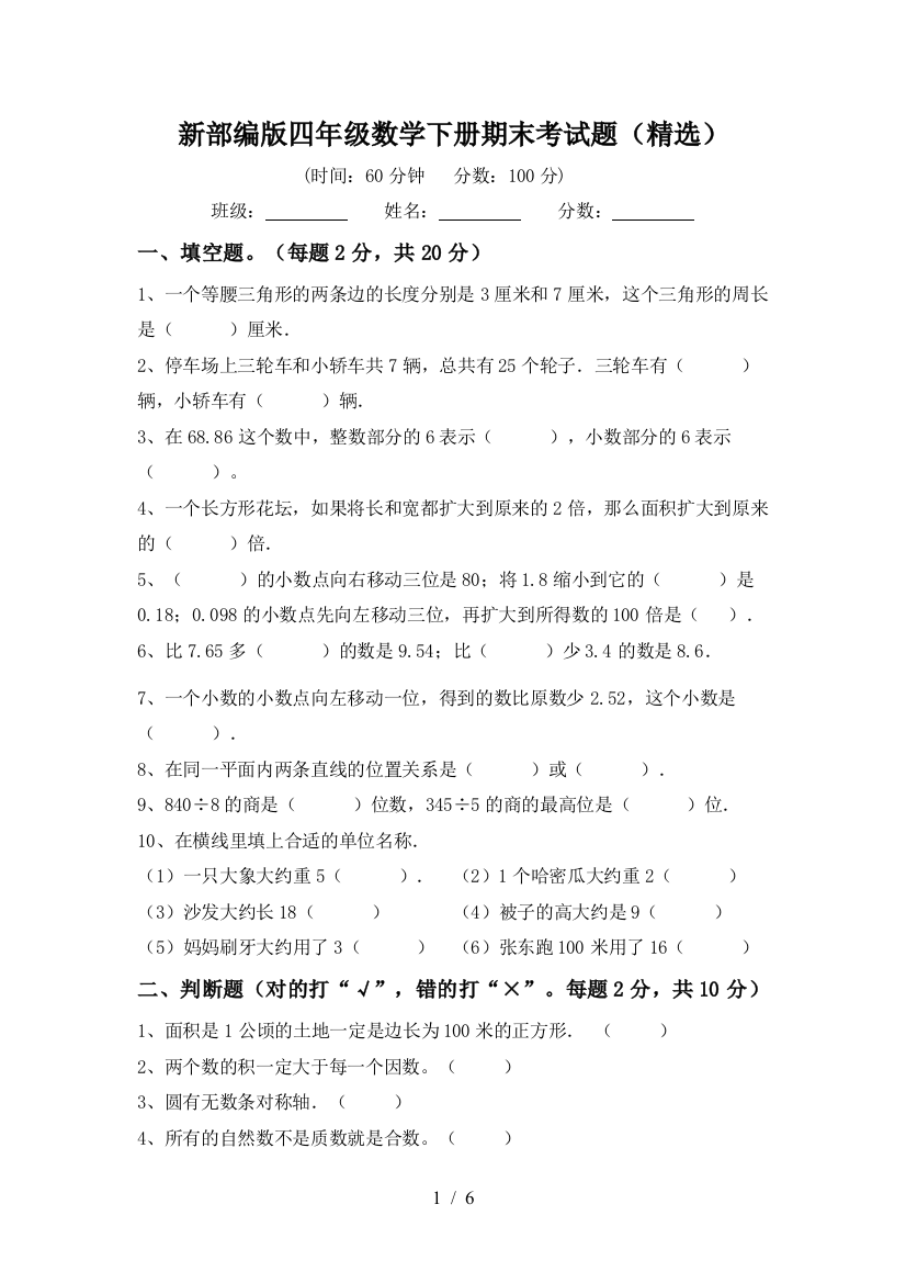 新部编版四年级数学下册期末考试题(精选)