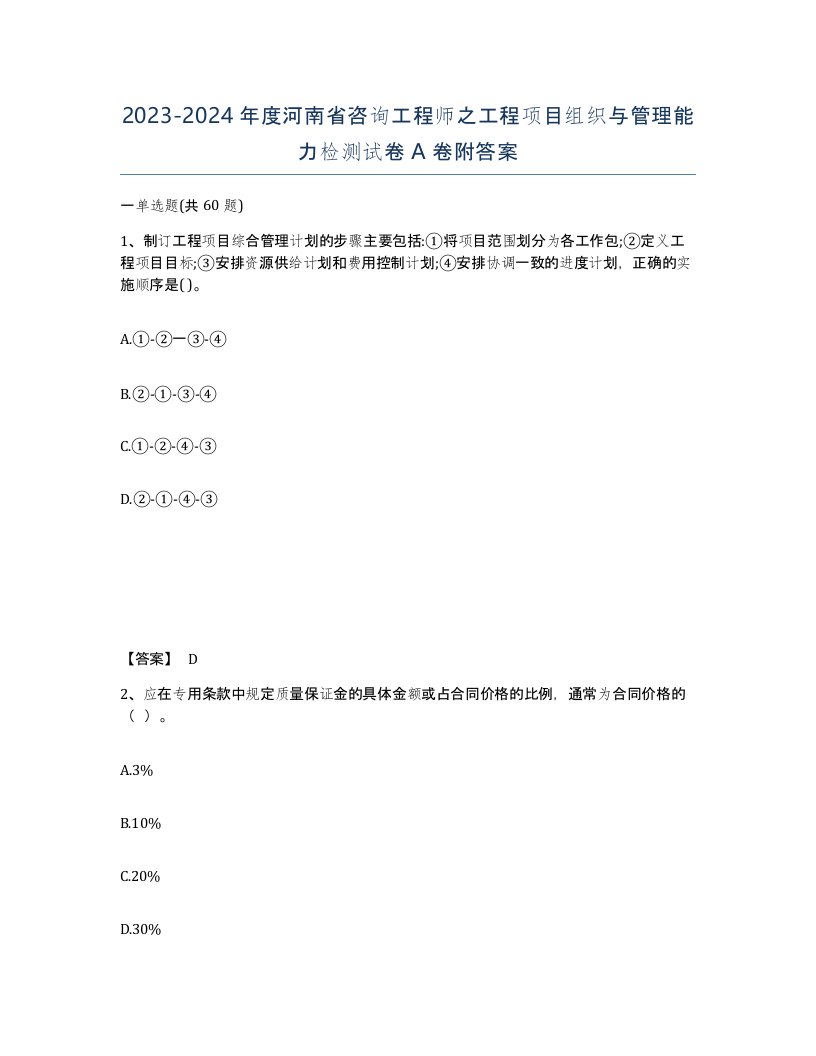 2023-2024年度河南省咨询工程师之工程项目组织与管理能力检测试卷A卷附答案