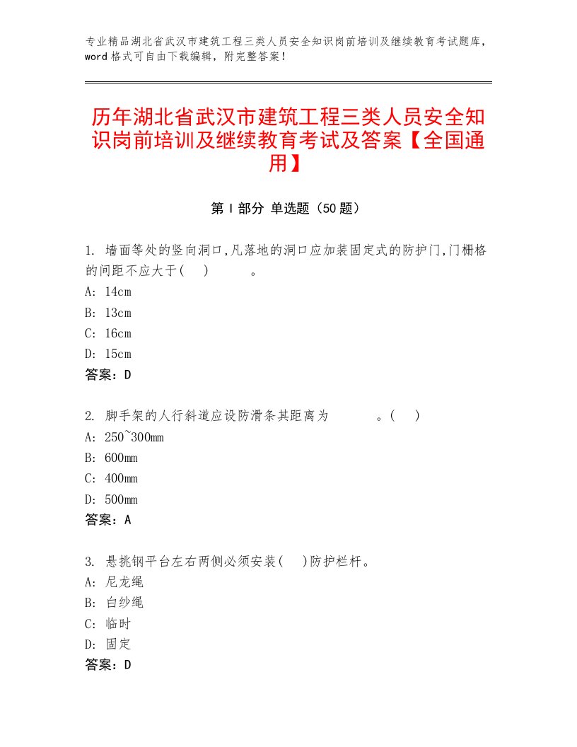 历年湖北省武汉市建筑工程三类人员安全知识岗前培训及继续教育考试及答案【全国通用】