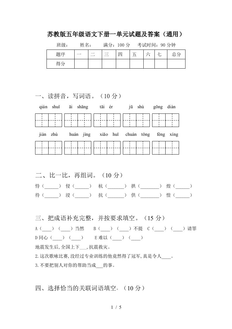 苏教版五年级语文下册一单元试题及答案通用