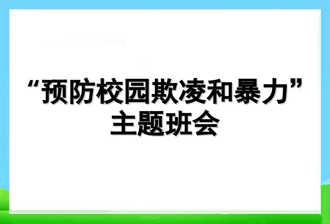 预防校园欺凌班会和暴力主题班会课件